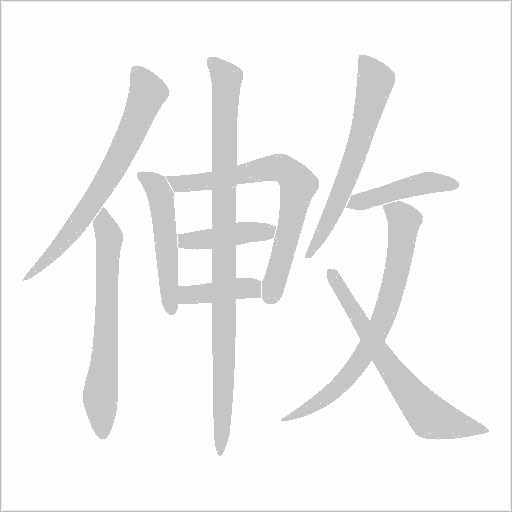 敒字动态笔顺演示