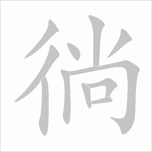 徜字动态笔顺演示