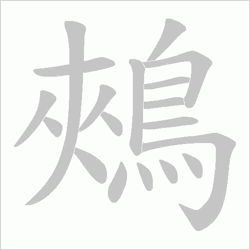 鵊字动态笔顺演示
