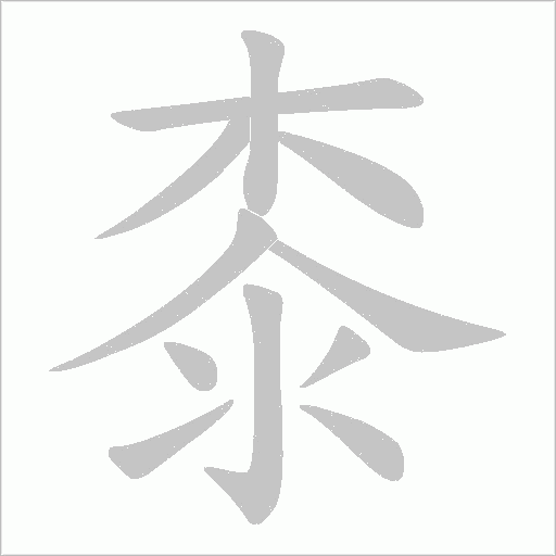 桼字动态笔顺演示
