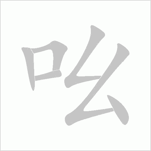 吆字动态笔顺演示