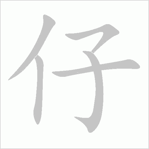 仔字动态笔顺演示