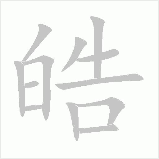 皓字动态笔顺演示
