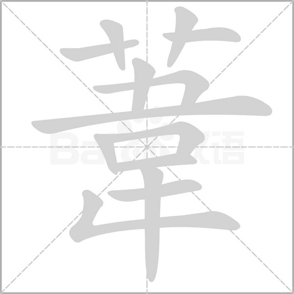 葦字动态笔顺演示