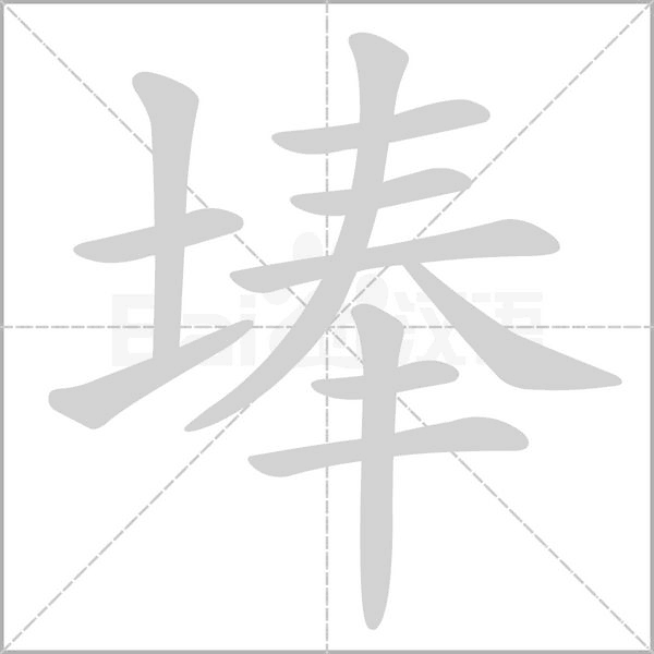 埲字动态笔顺演示