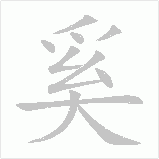 奚字动态笔顺演示