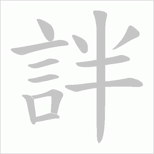詊字动态笔顺演示