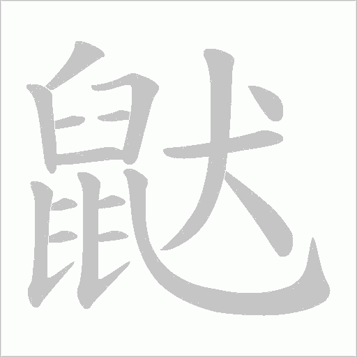 鼣字动态笔顺演示