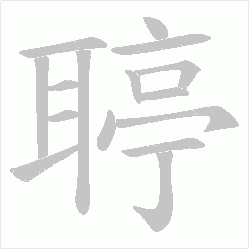 聤字动态笔顺演示