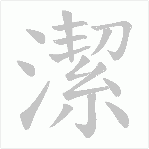 潔字动态笔顺演示