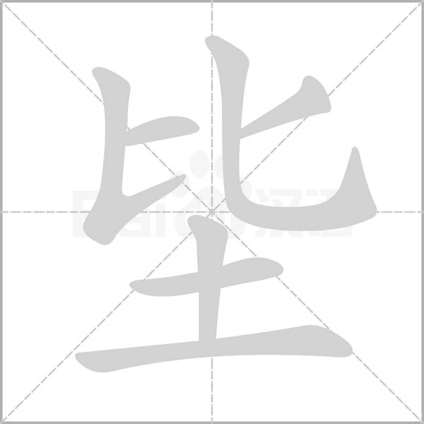 坒字动态笔顺演示
