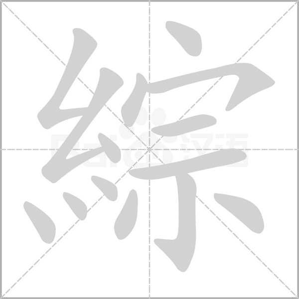綜字动态笔顺演示