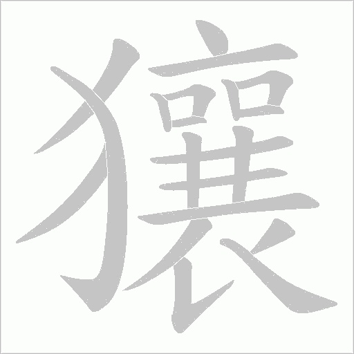 獽字动态笔顺演示