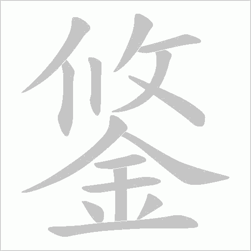鋚字动态笔顺演示