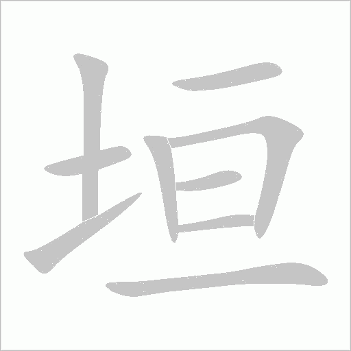 垣字动态笔顺演示