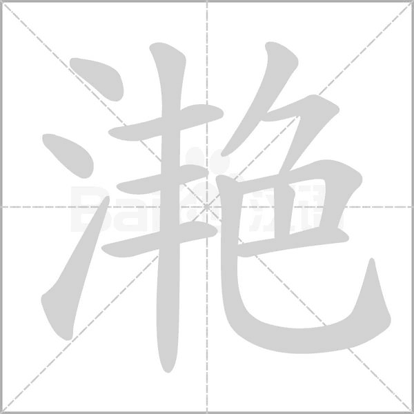滟字动态笔顺演示