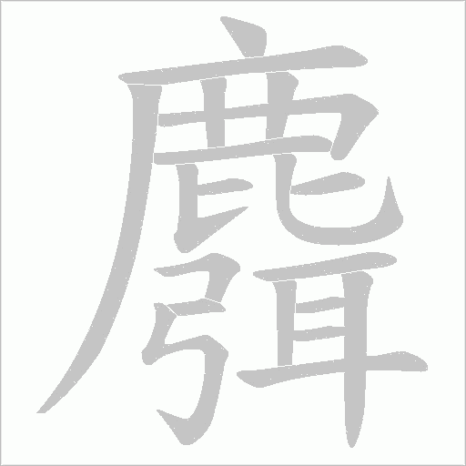 麛字动态笔顺演示