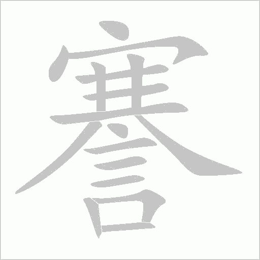 謇字动态笔顺演示