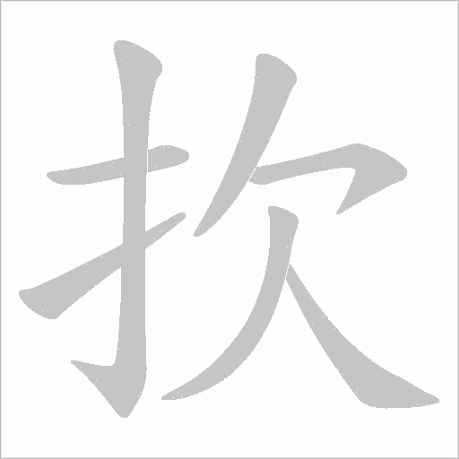 扻字动态笔顺演示