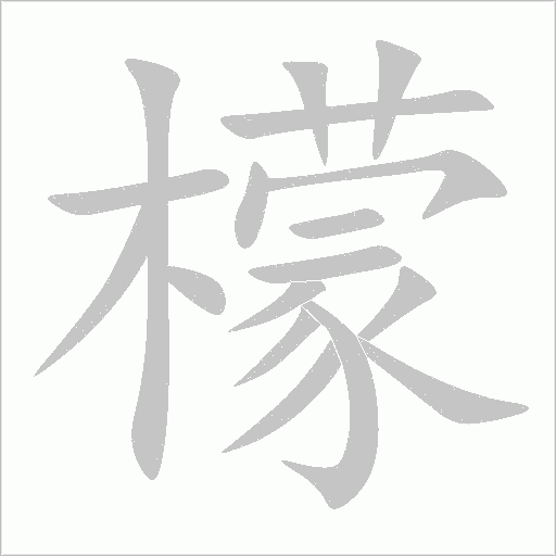 檬字动态笔顺演示