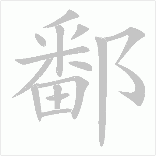 鄱字动态笔顺演示