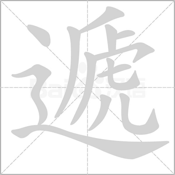遞字动态笔顺演示