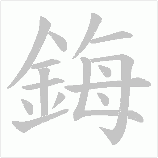 鋂字动态笔顺演示
