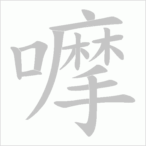 嚤字动态笔顺演示