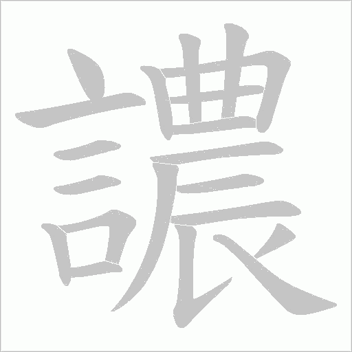 譨字动态笔顺演示