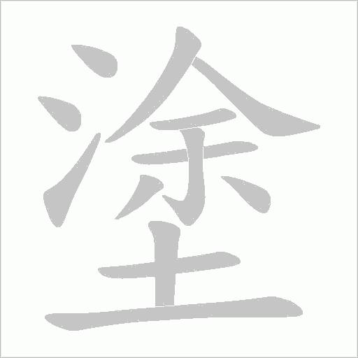 塗字动态笔顺演示