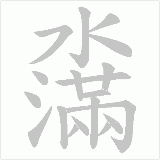 濷字动态笔顺演示