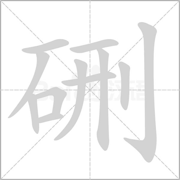 硎字动态笔顺演示