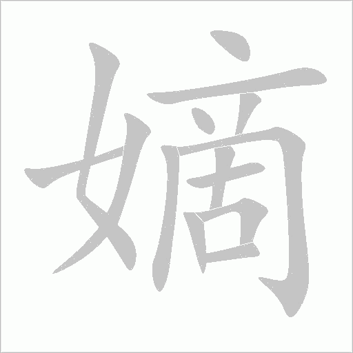 嫡字动态笔顺演示