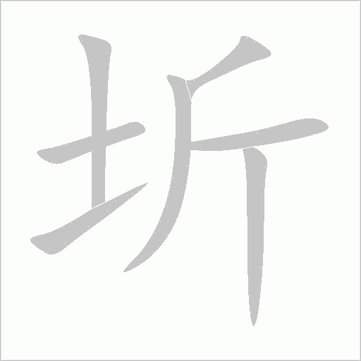 圻字动态笔顺演示