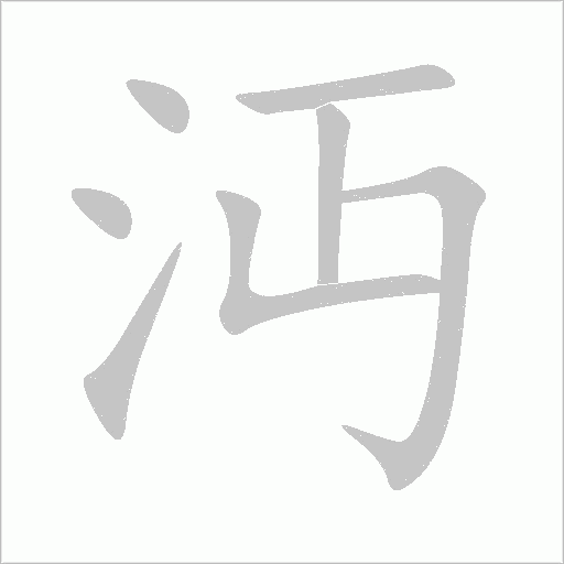 沔字动态笔顺演示