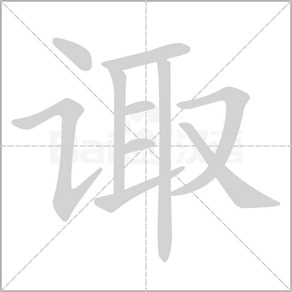 诹字动态笔顺演示
