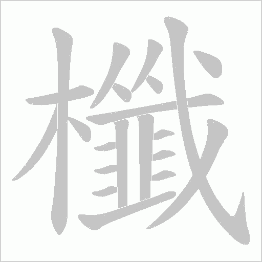 櫼字动态笔顺演示