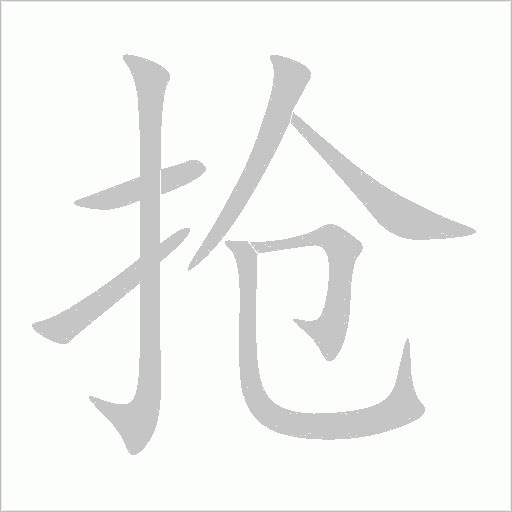 抢字动态笔顺演示