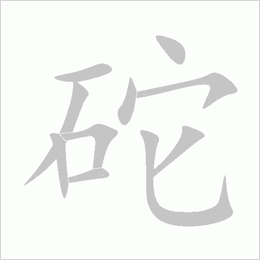 砣字动态笔顺演示