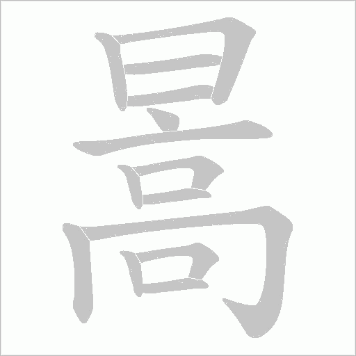 暠字动态笔顺演示