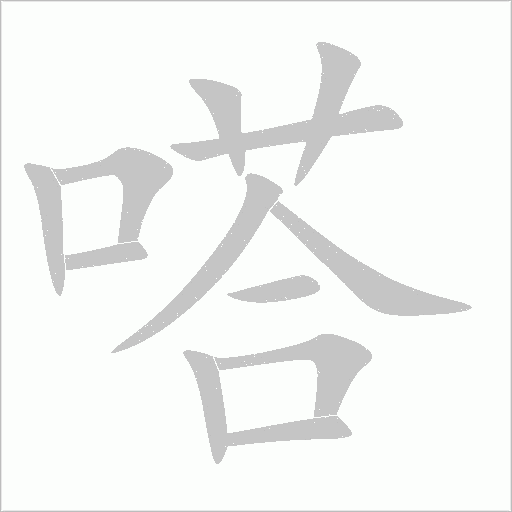 嗒字动态笔顺演示