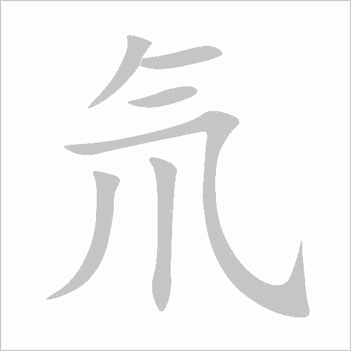氘字动态笔顺演示