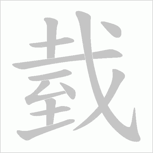 臷字动态笔顺演示