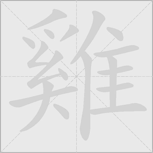 雞字动态笔顺演示