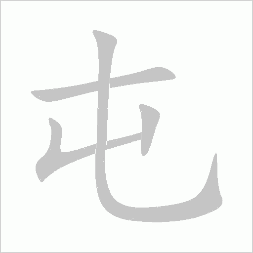 屯字动态笔顺演示