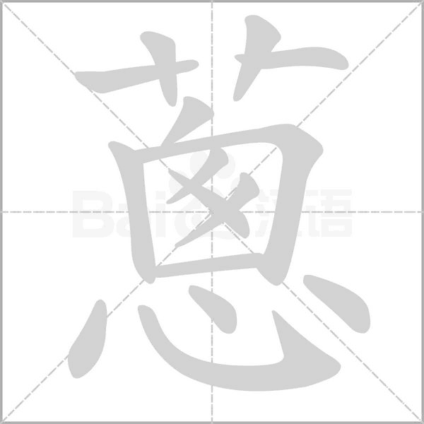 蔥字动态笔顺演示