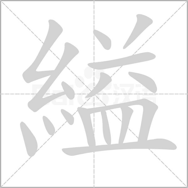 縊字动态笔顺演示