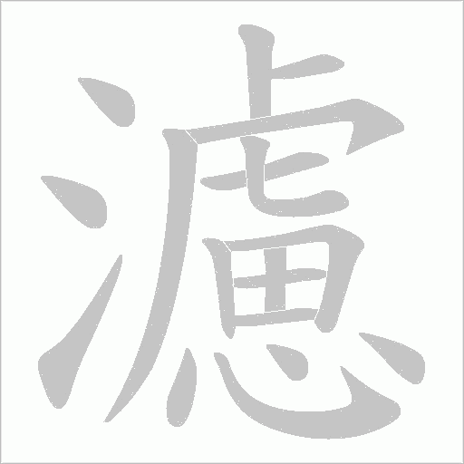 濾字动态笔顺演示
