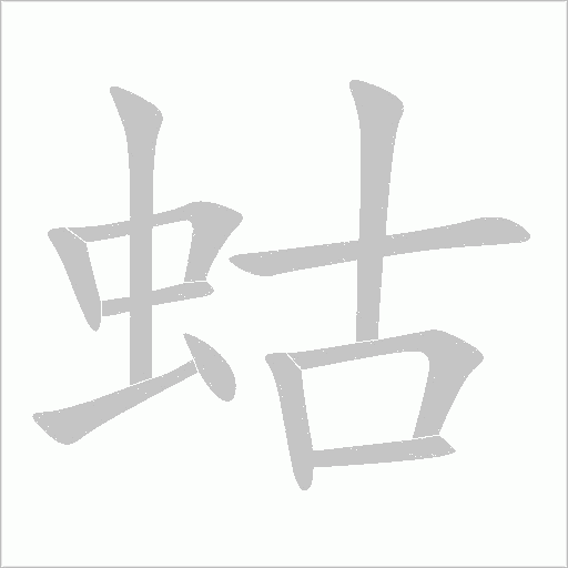 蛄字动态笔顺演示