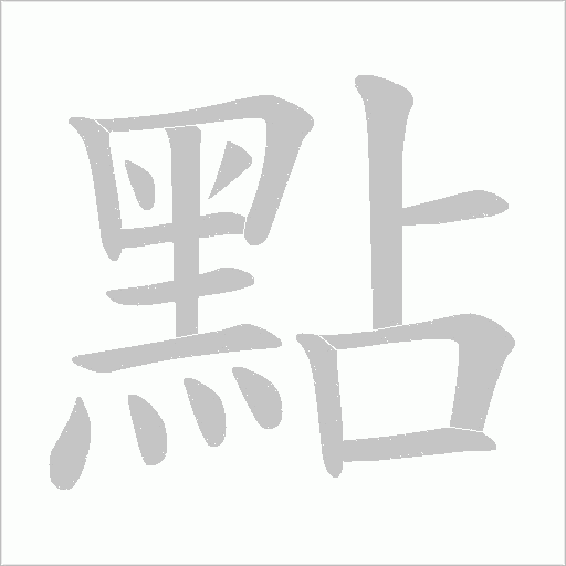 點字动态笔顺演示